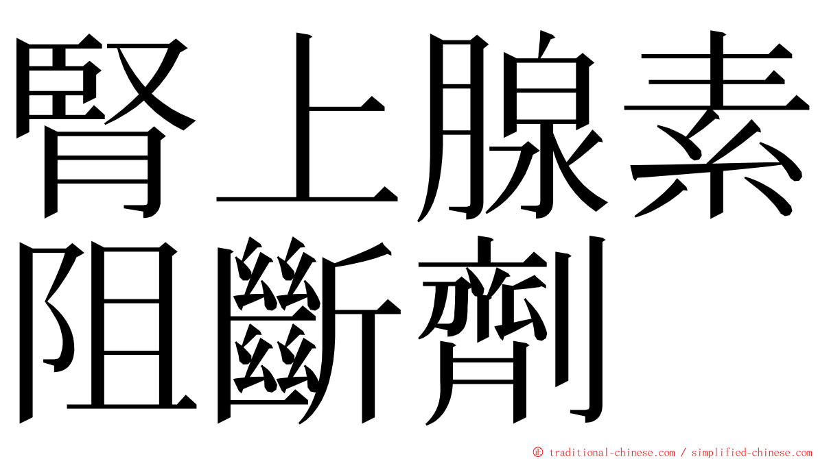 腎上腺素阻斷劑 ming font