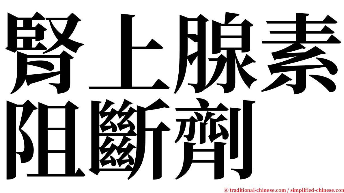 腎上腺素阻斷劑 serif font