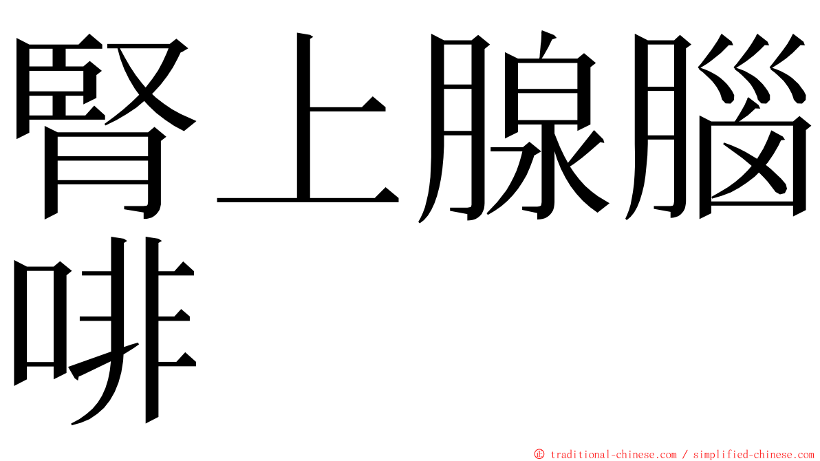 腎上腺腦啡 ming font