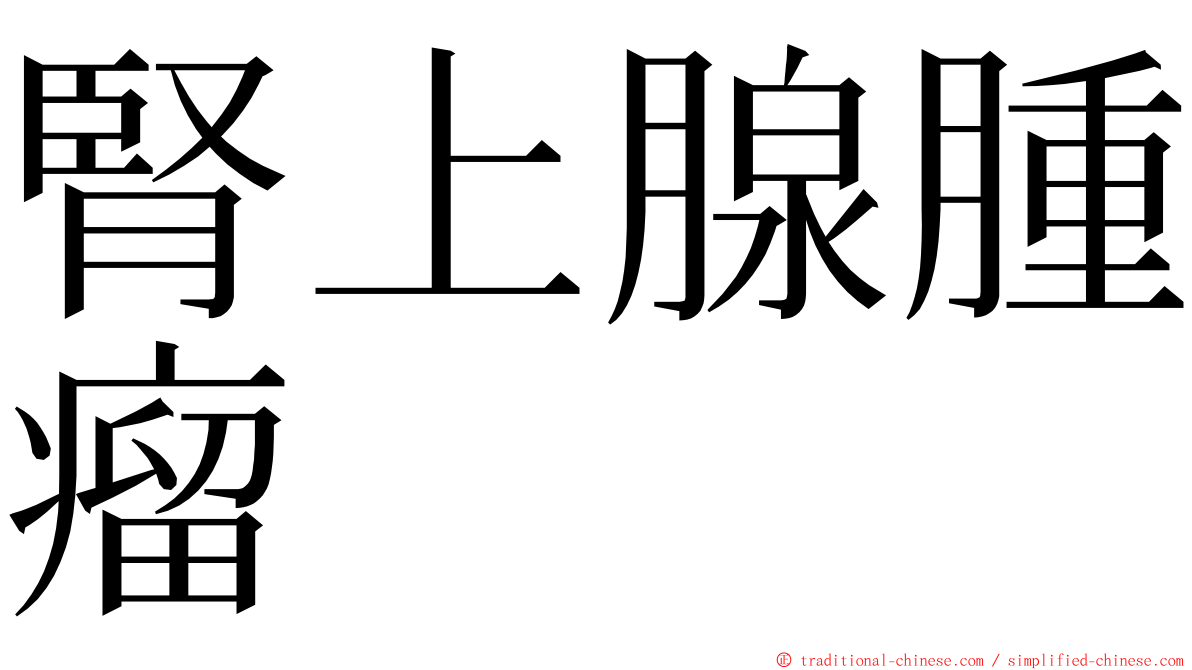 腎上腺腫瘤 ming font