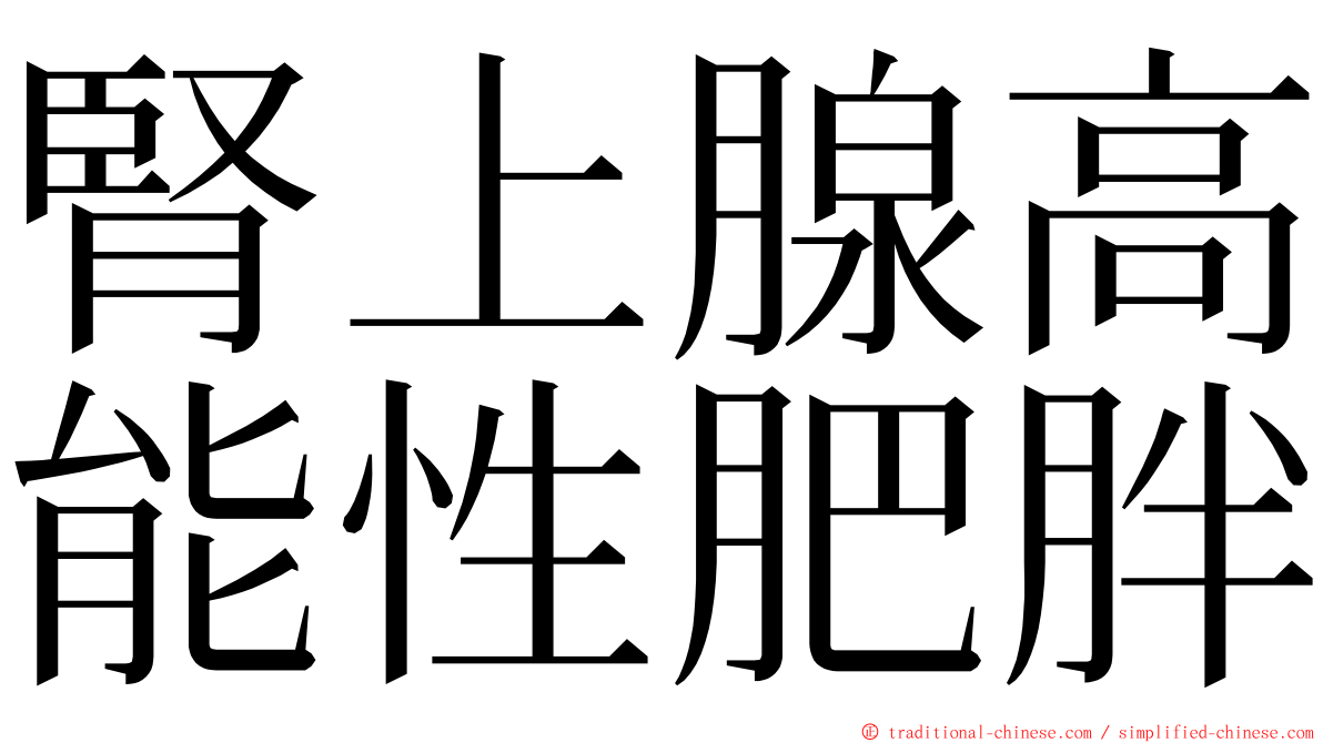 腎上腺高能性肥胖 ming font