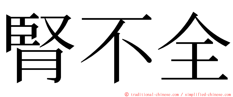 腎不全 ming font