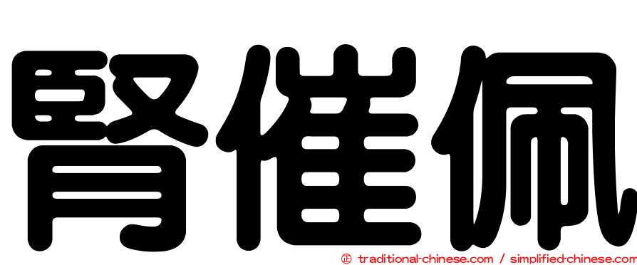 腎催佩