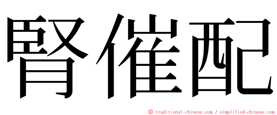 腎催配 ming font