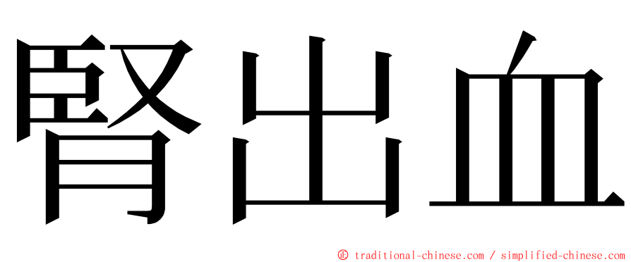 腎出血 ming font