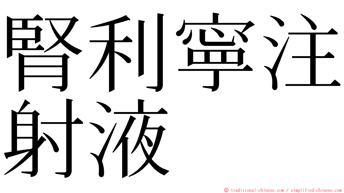 腎利寧注射液 ming font