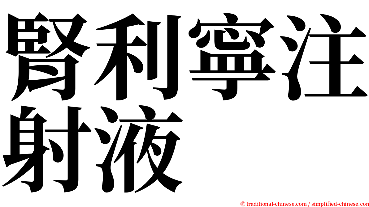 腎利寧注射液 serif font