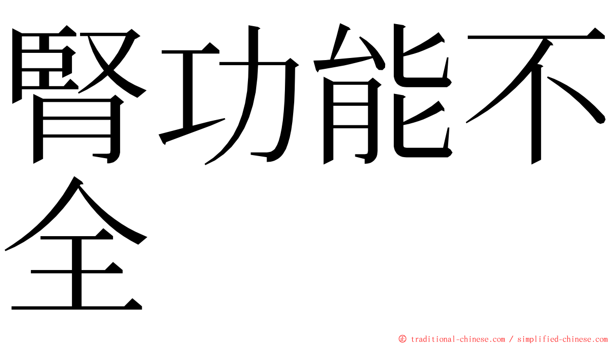 腎功能不全 ming font