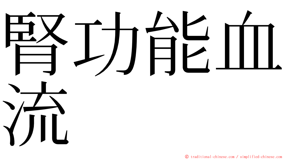 腎功能血流 ming font