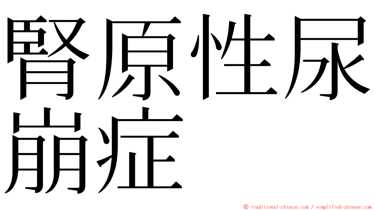 腎原性尿崩症 ming font