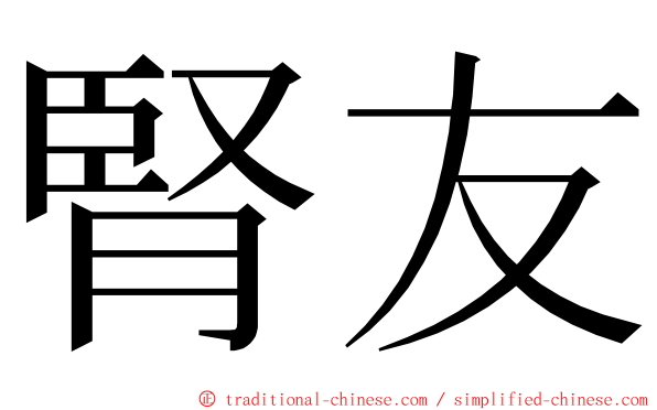 腎友 ming font