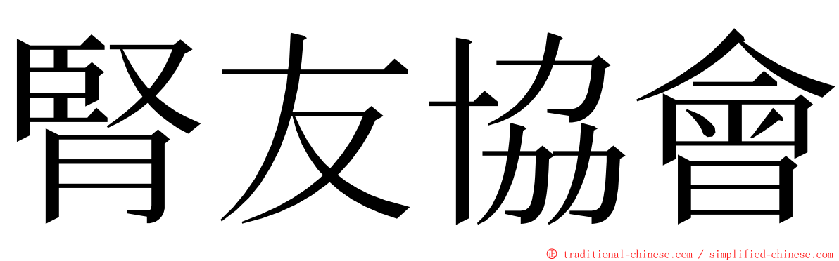 腎友協會 ming font