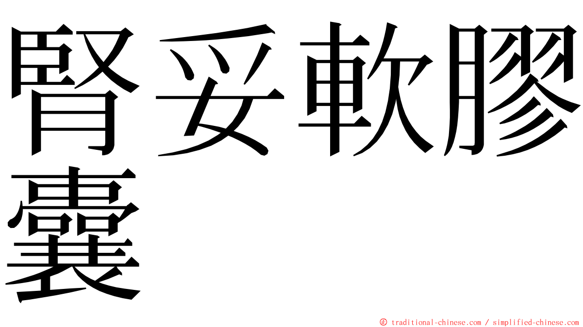 腎妥軟膠囊 ming font