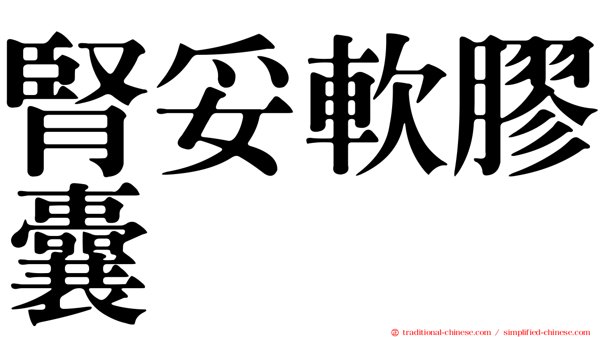 腎妥軟膠囊