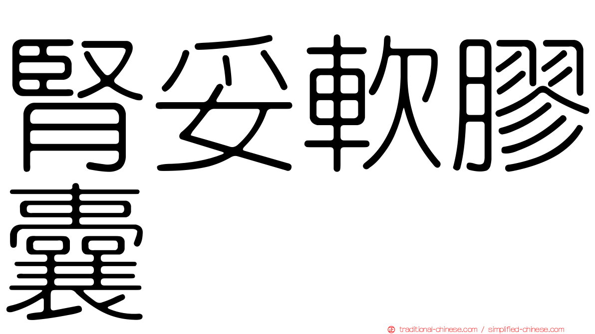 腎妥軟膠囊
