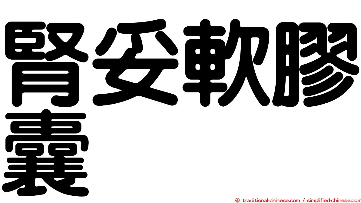 腎妥軟膠囊