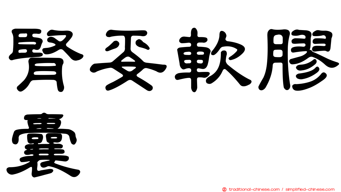 腎妥軟膠囊