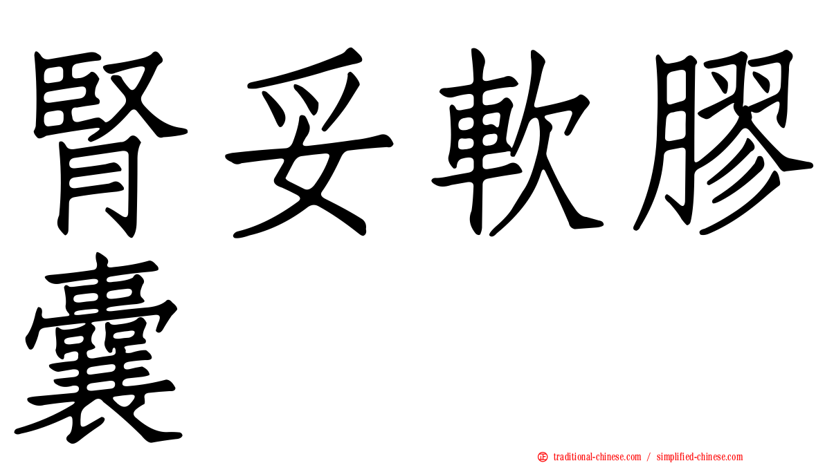 腎妥軟膠囊