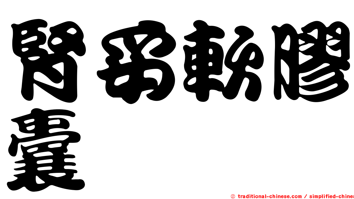 腎妥軟膠囊