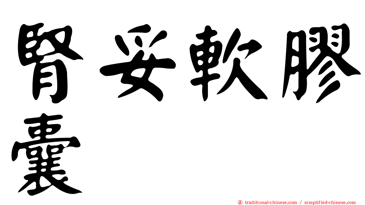 腎妥軟膠囊