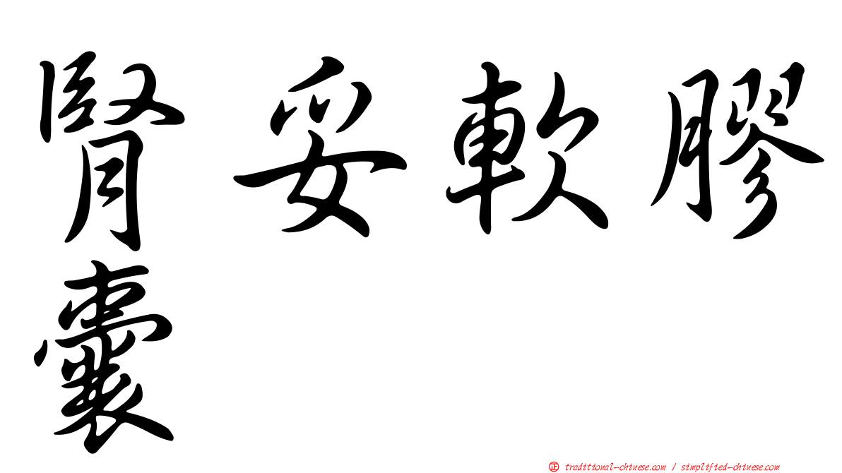 腎妥軟膠囊