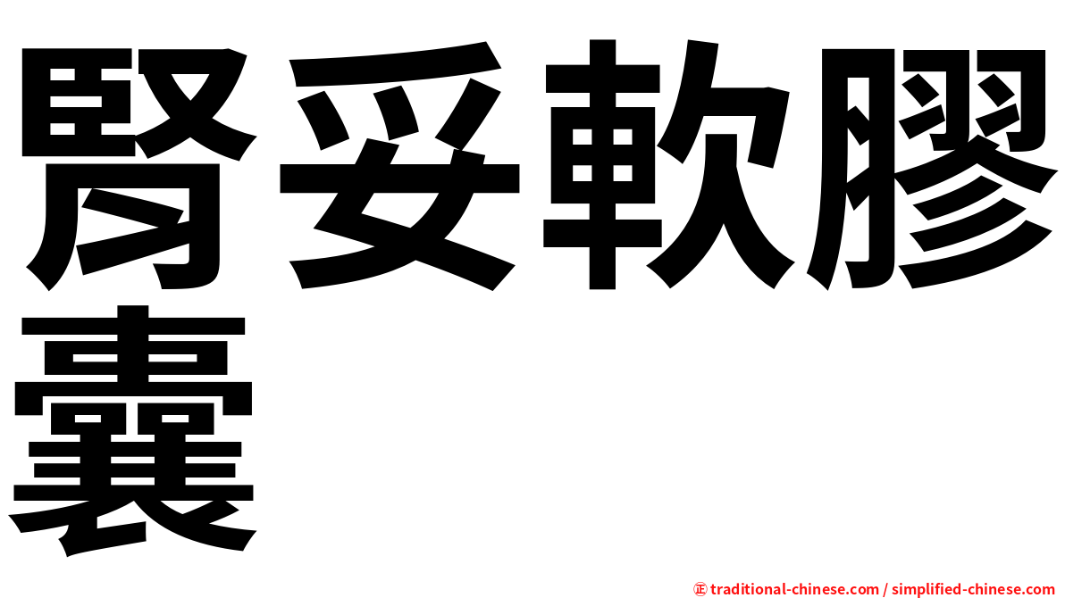 腎妥軟膠囊