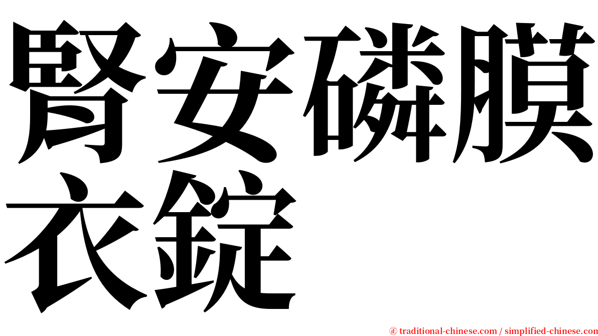 腎安磷膜衣錠 serif font