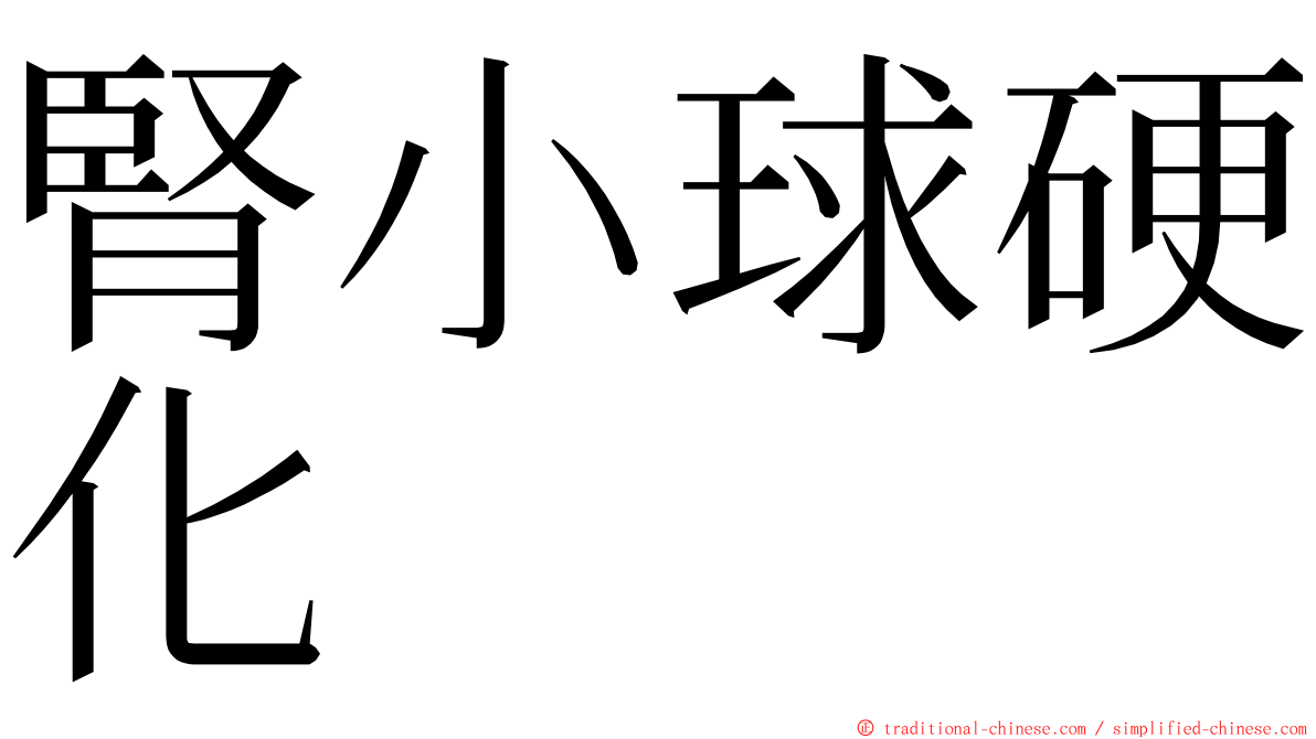 腎小球硬化 ming font