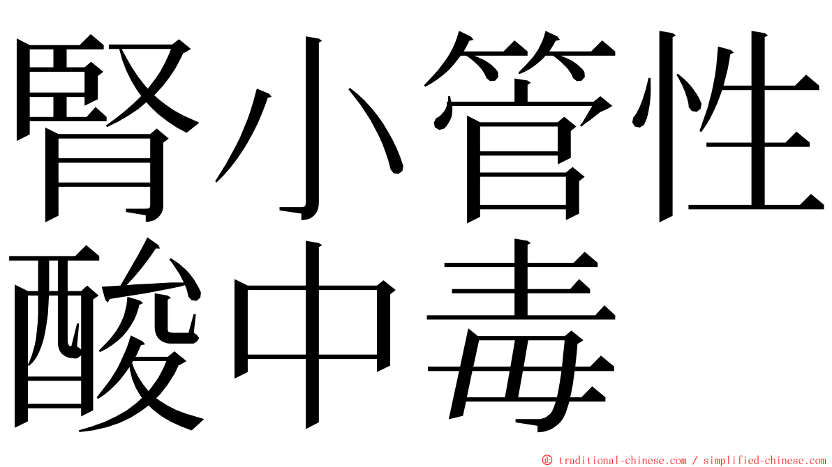 腎小管性酸中毒 ming font