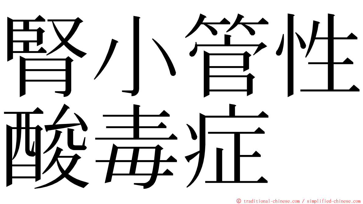 腎小管性酸毒症 ming font