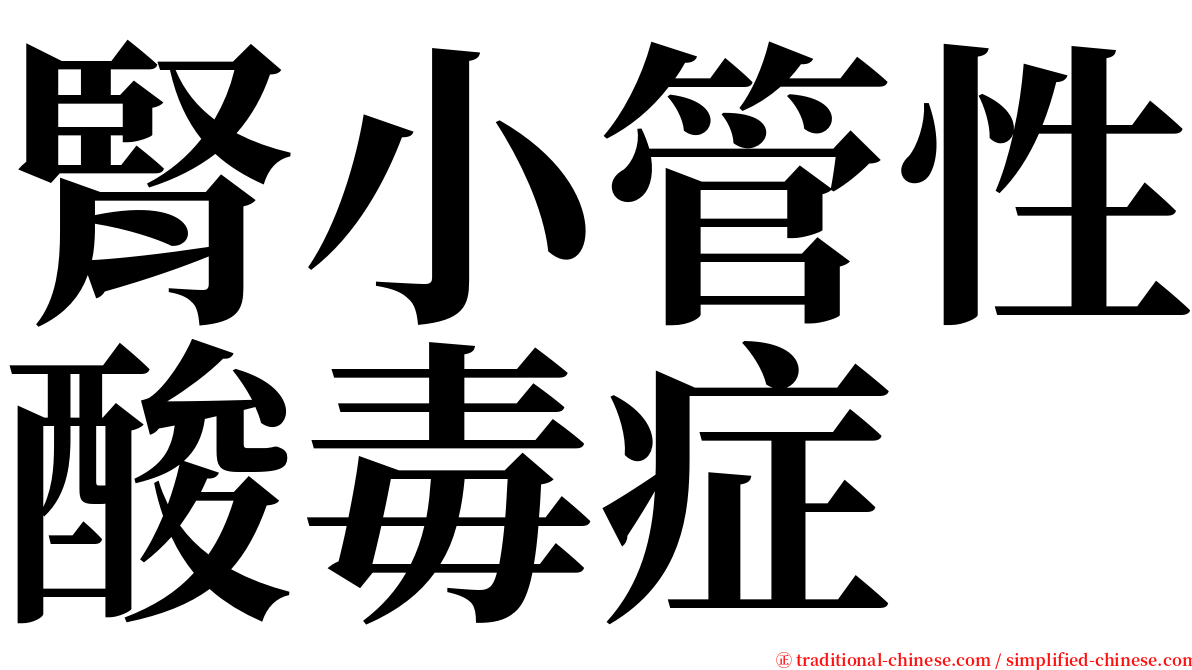 腎小管性酸毒症 serif font