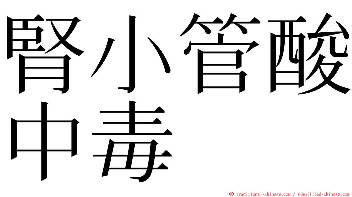 腎小管酸中毒 ming font