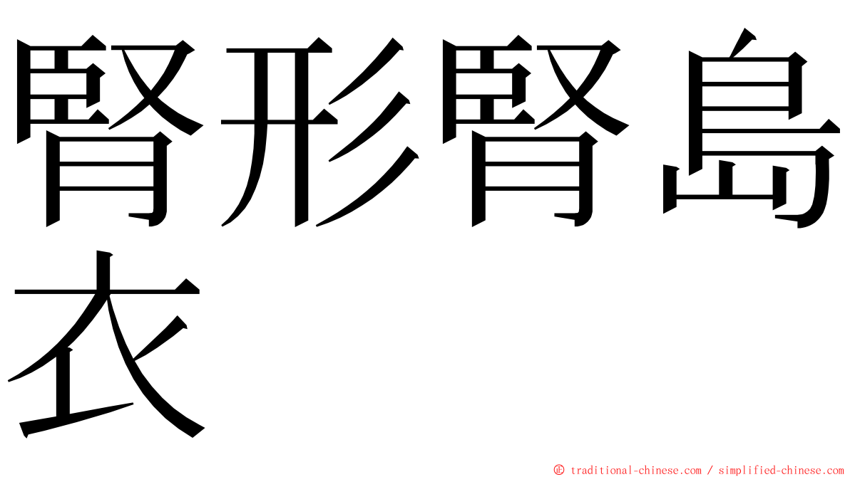 腎形腎島衣 ming font