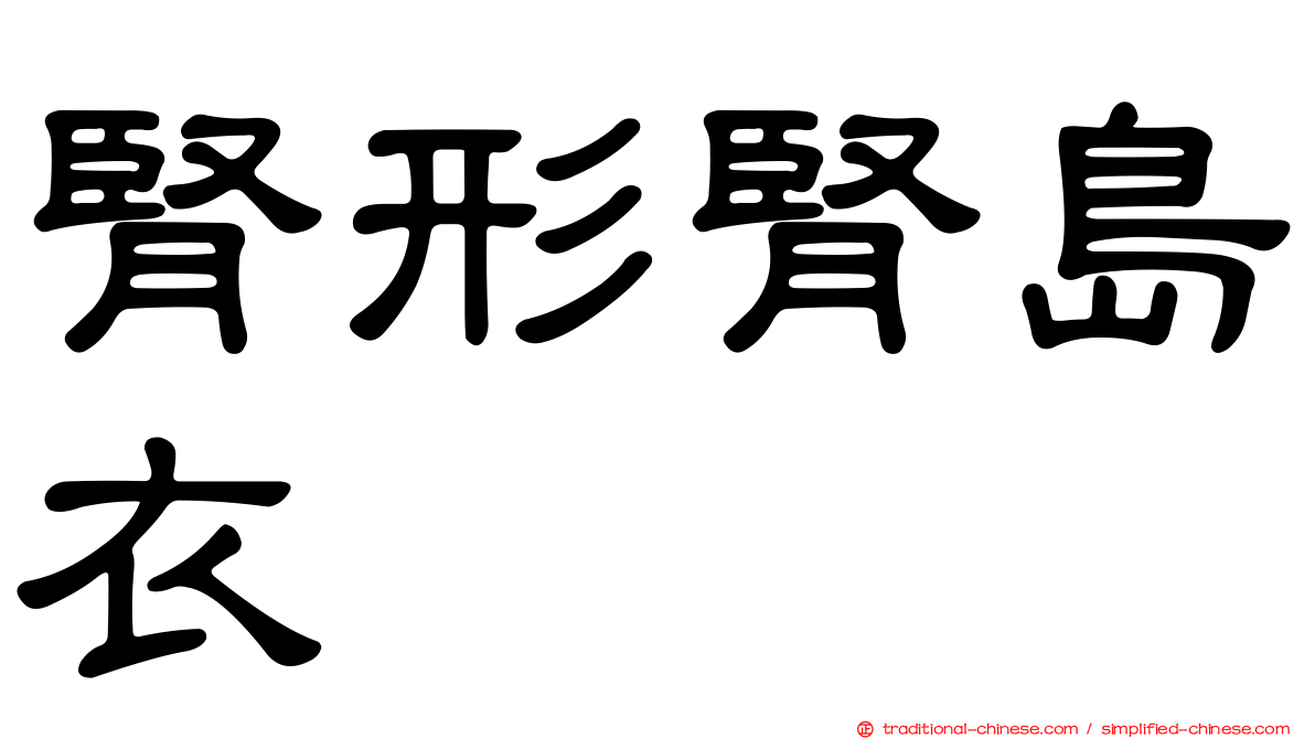 腎形腎島衣