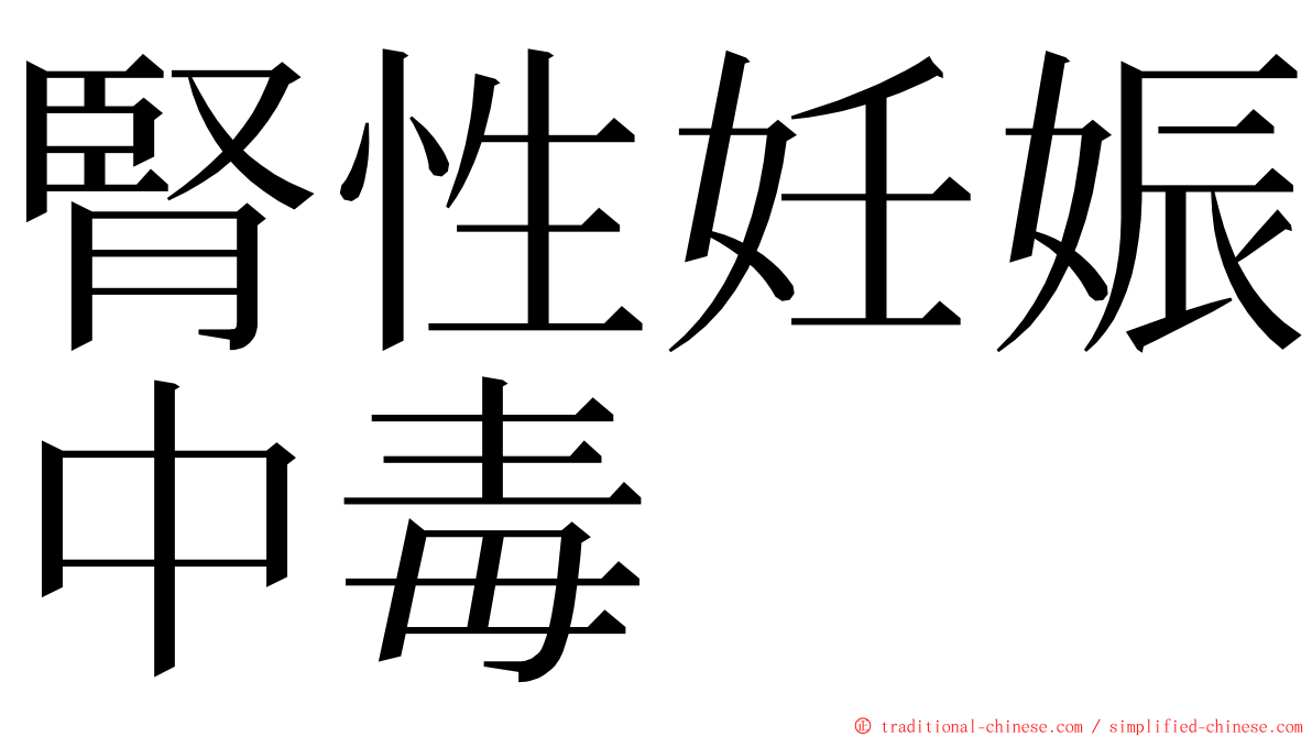 腎性妊娠中毒 ming font