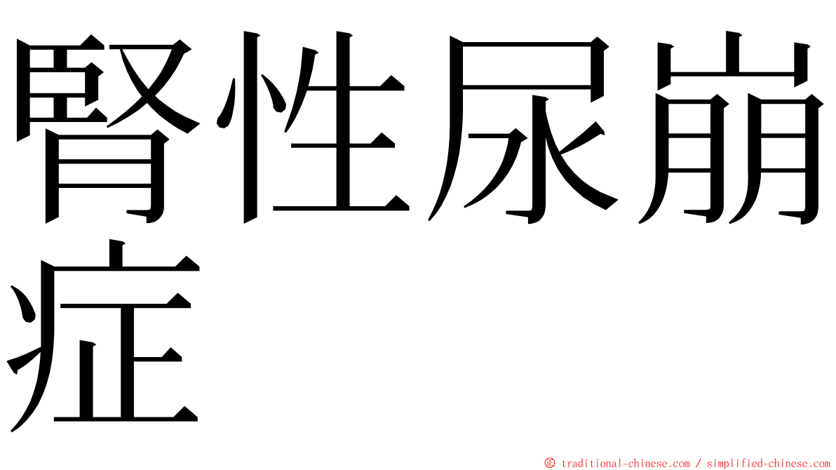 腎性尿崩症 ming font