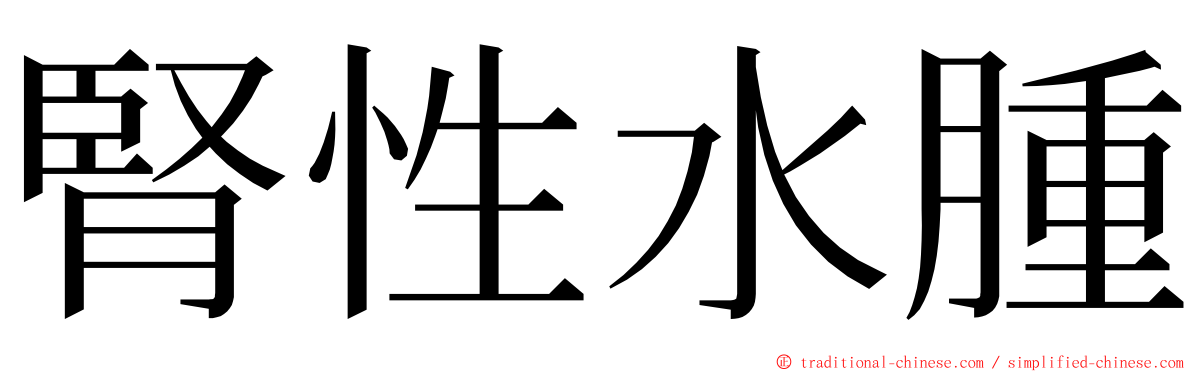 腎性水腫 ming font