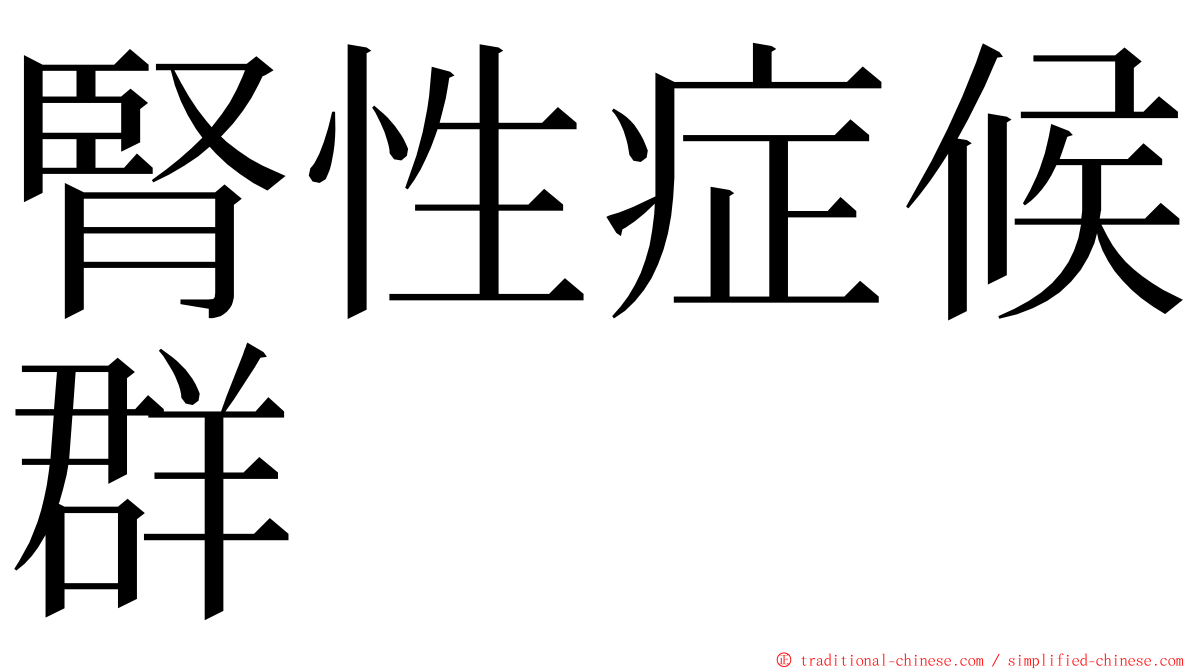 腎性症候群 ming font