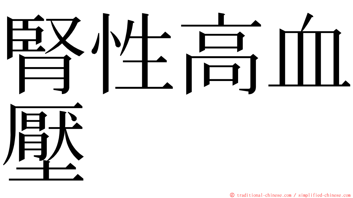 腎性高血壓 ming font