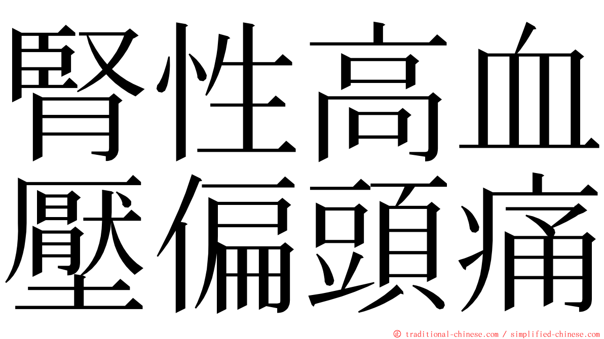 腎性高血壓偏頭痛 ming font