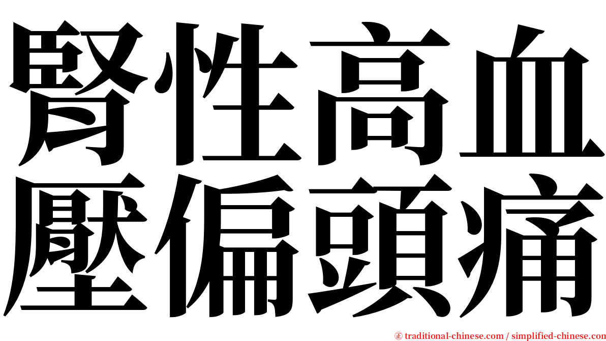 腎性高血壓偏頭痛 serif font