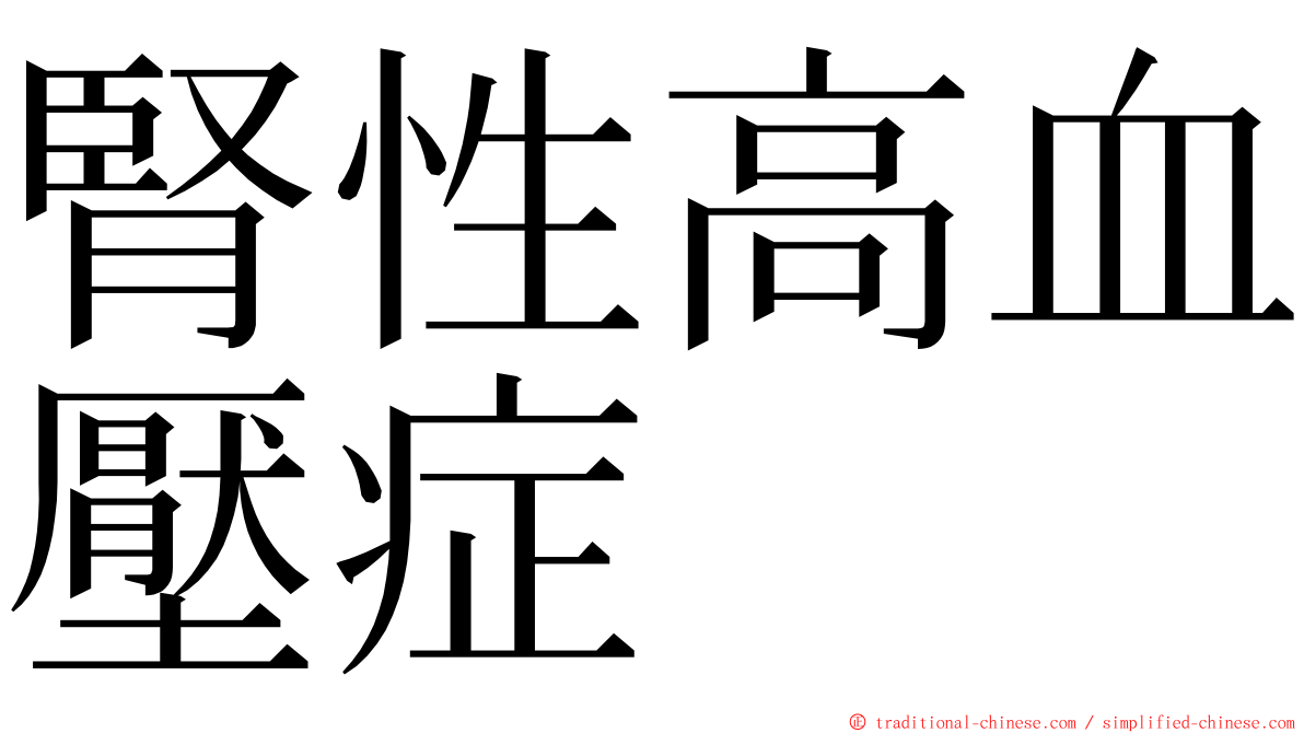 腎性高血壓症 ming font