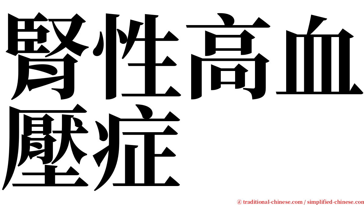 腎性高血壓症 serif font