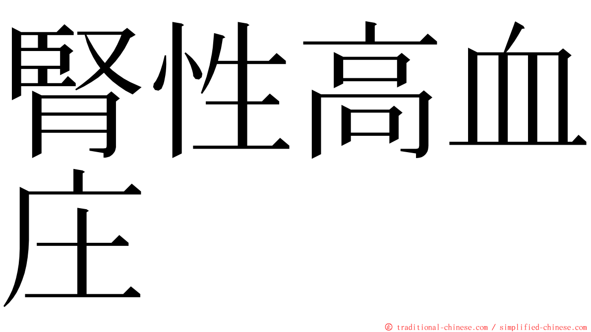 腎性高血庄 ming font