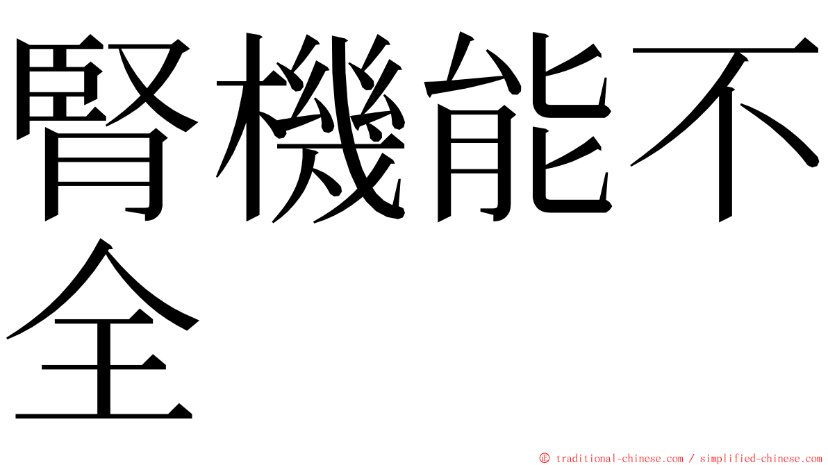 腎機能不全 ming font