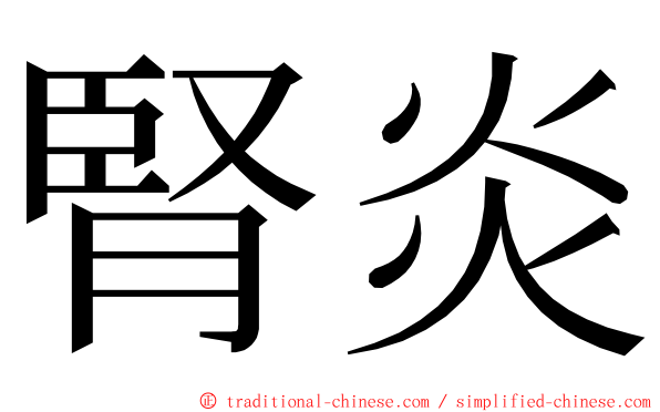 腎炎 ming font