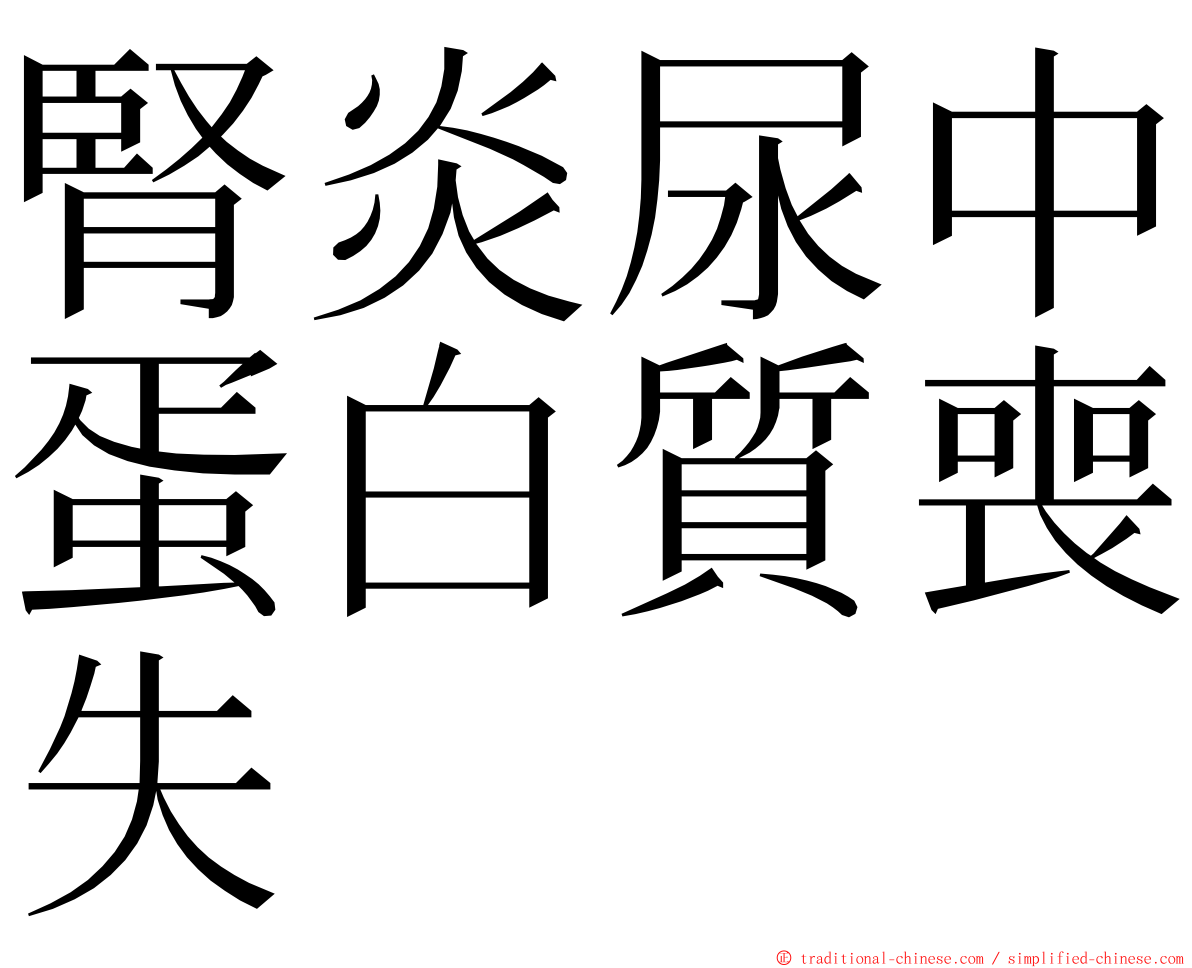 腎炎尿中蛋白質喪失 ming font