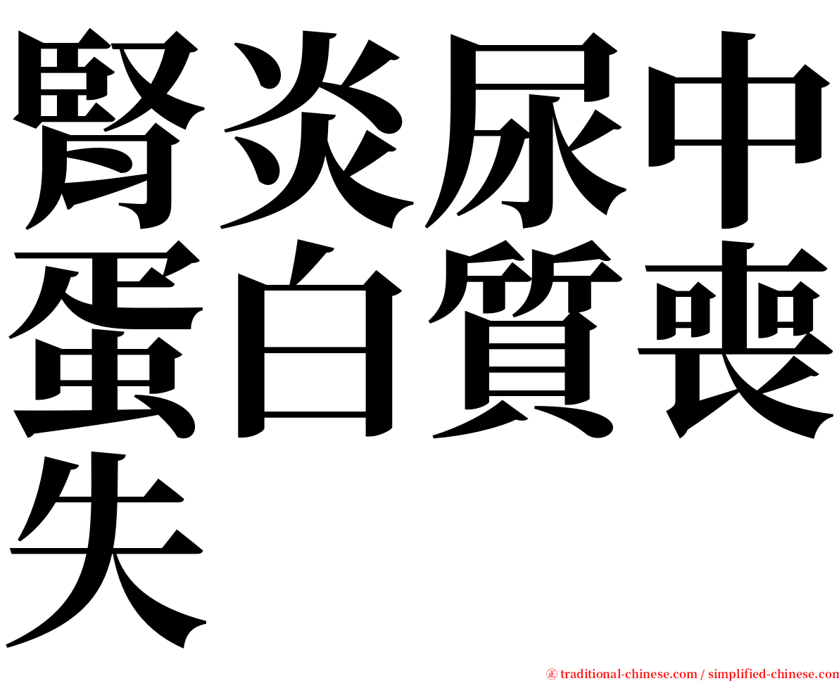 腎炎尿中蛋白質喪失 serif font