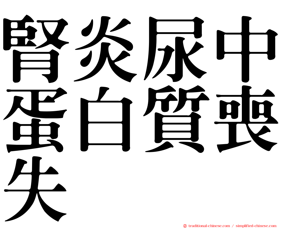 腎炎尿中蛋白質喪失