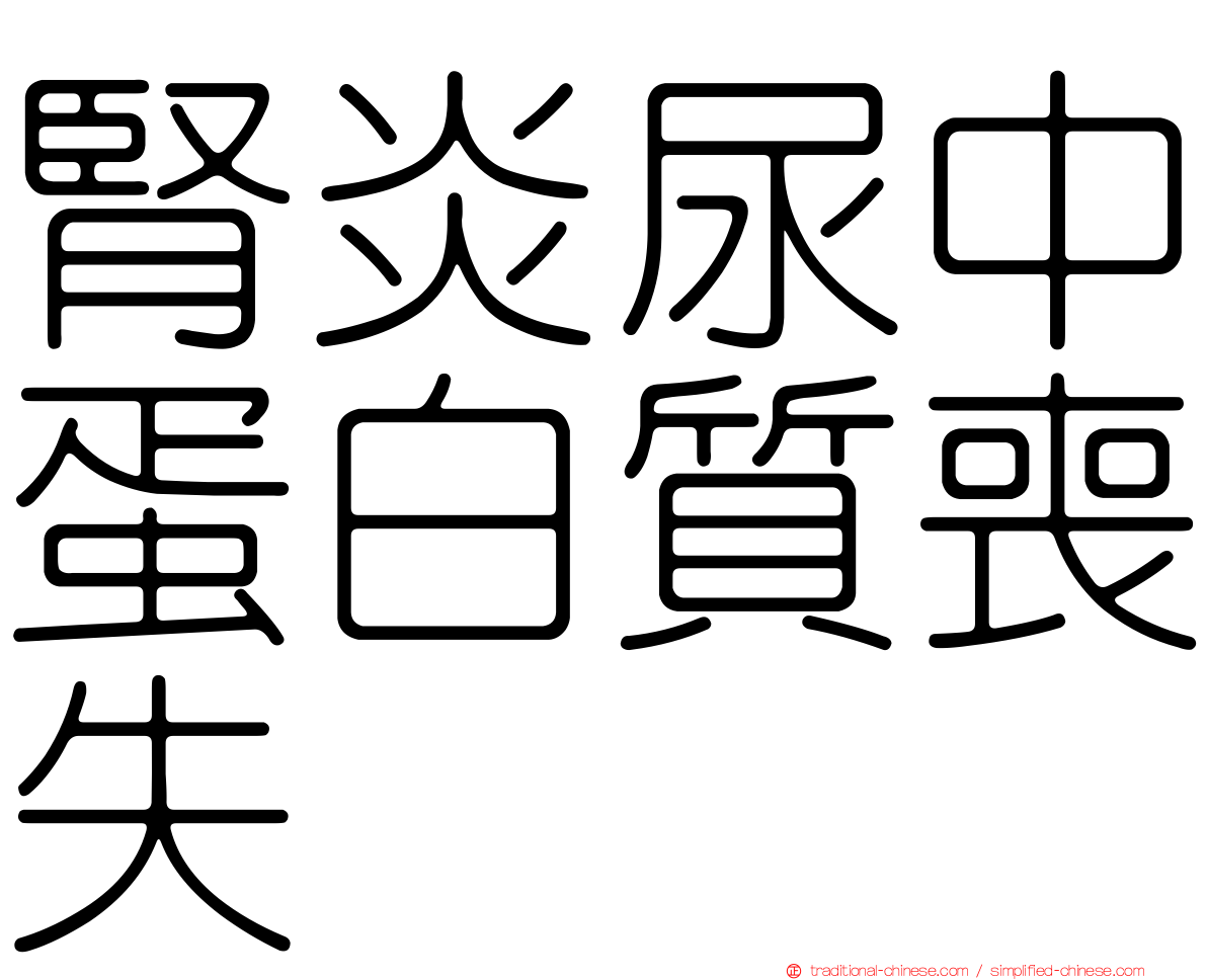 腎炎尿中蛋白質喪失